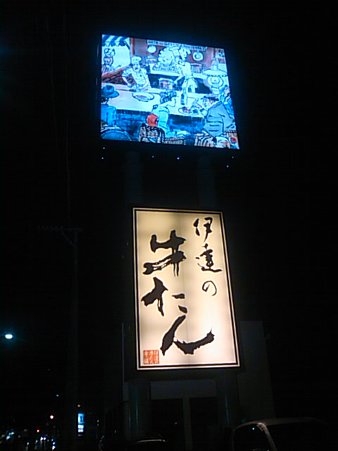 伊達の牛たん本舗看板