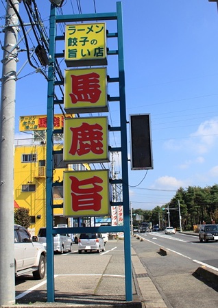 P02馬鹿旨 看板