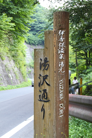 伊香保温泉　湯元　湯沢通り