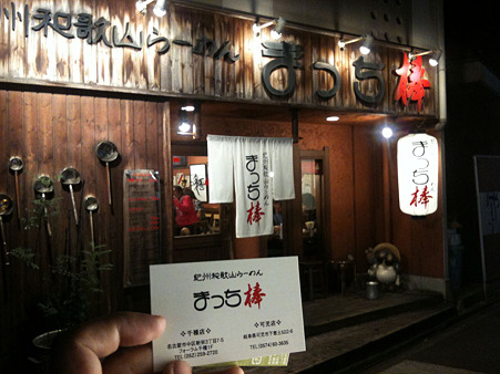 和歌山ラーメン　まっち棒　名古屋千種店