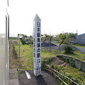 s8602_JR日本最南端の駅の碑