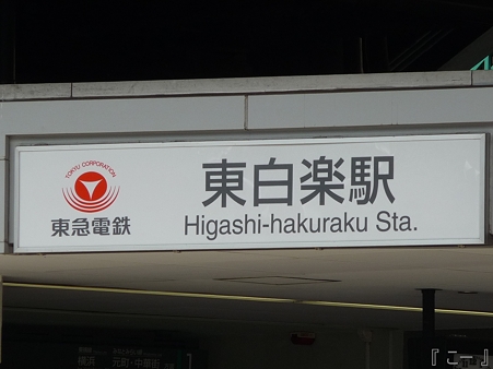 110622-東横廃線 東白楽→反町 (3)