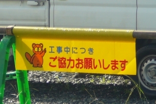 工事