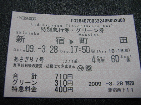 あさぎり7号特急グリーン券2