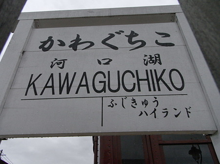 河口湖駅名標