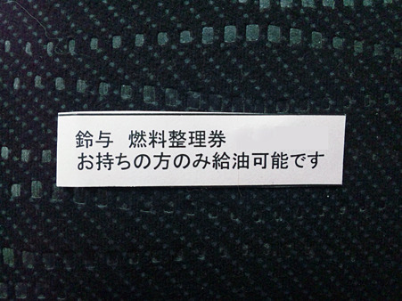ガソリン給油 1.5h待ち