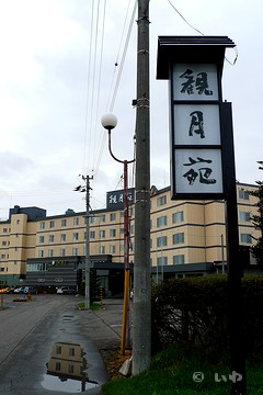 観月苑 看板 P1040960.jpg