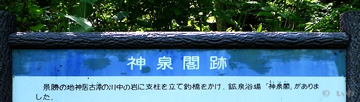 神泉閣説明板 P1050679.jpg