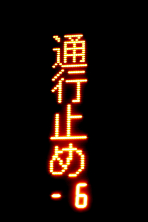 止まりません