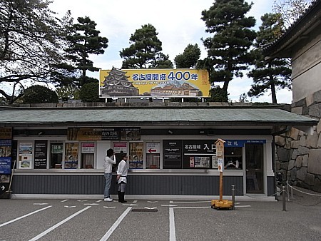 名古屋開府400年