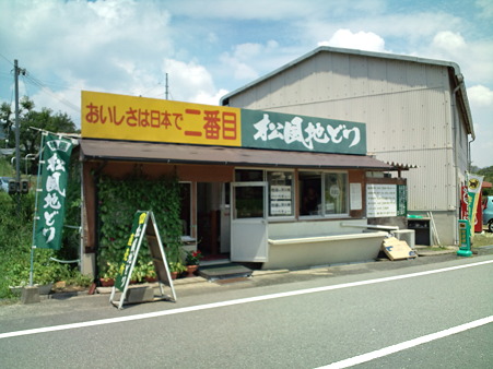 おいしさは日本で二番目　松風地どり