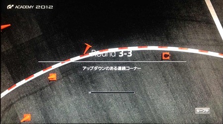 GTアカデミー2012 3-3